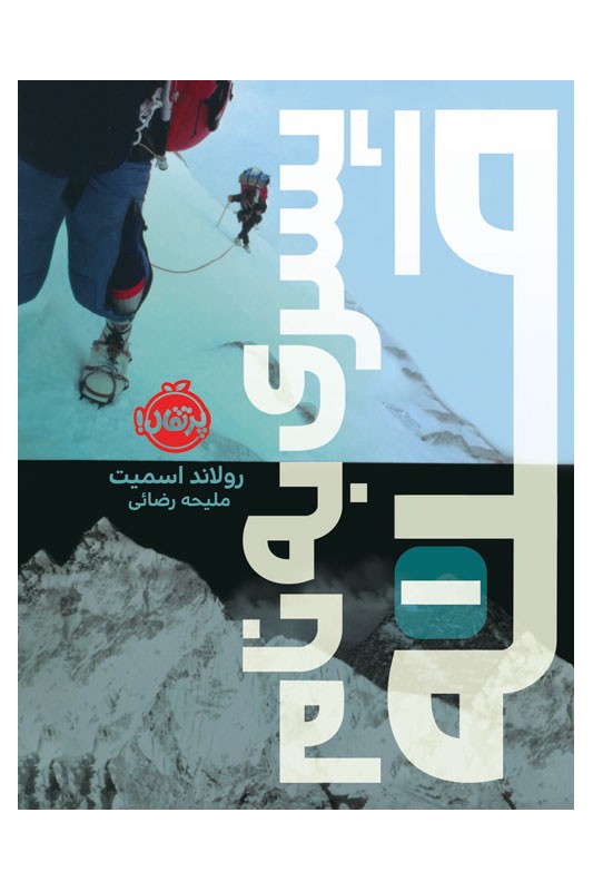 پسری به نام قله 1