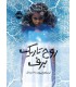 روح تاریک برف