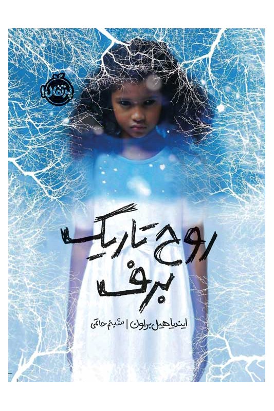 روح تاریک برف