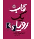 قاب یک رویا