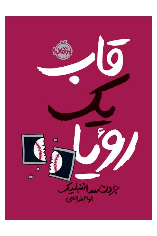قاب یک رویا