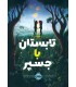 تابستان با جسپر