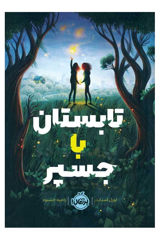 تابستان با جسپر