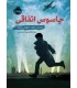 جاسوس اتفاقی لندن جنگ جهانی دوم