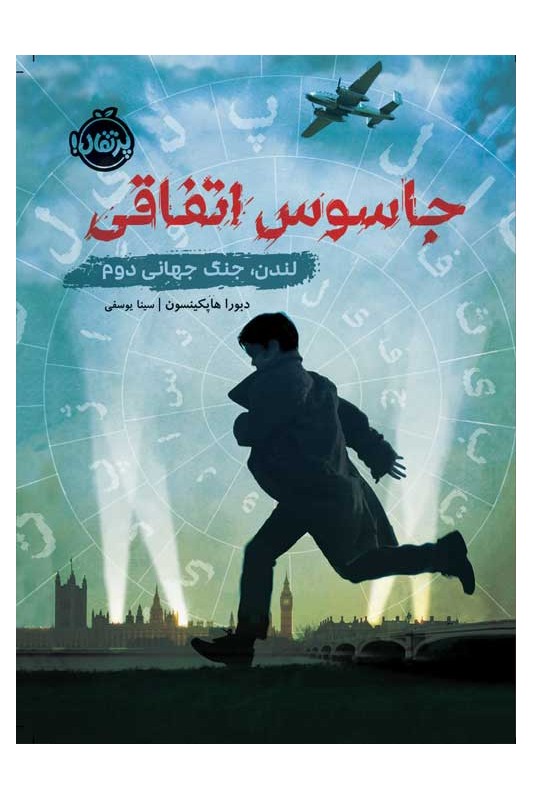 جاسوس اتفاقی لندن جنگ جهانی دوم