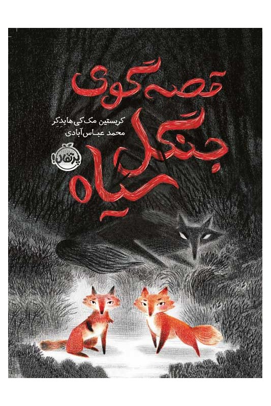 قصه گوی جنگل سیاه