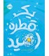 یک قطره امید