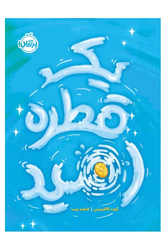 یک قطره امید