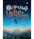 چیدن نور ستاره‌ها