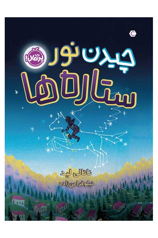 چیدن نور ستارهها