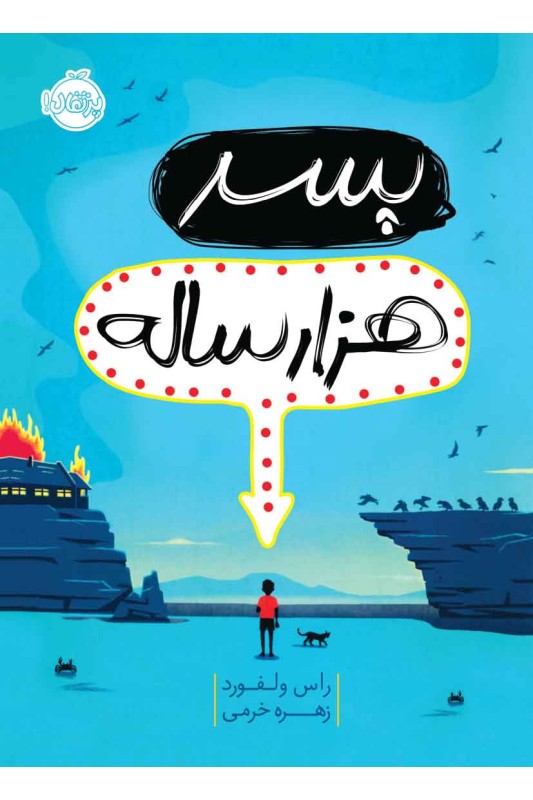 پسر هزار ساله