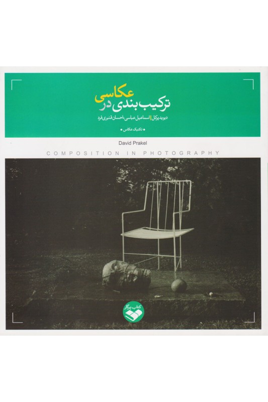 کتاب ترکیب بندی در عکاسی