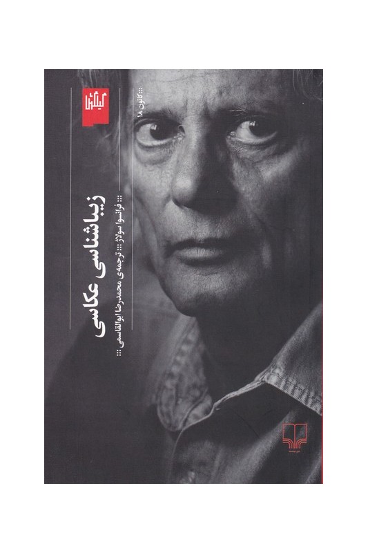 کتاب زیباشناسی عکاسی