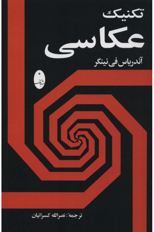 کتاب تکنیک عکاسی