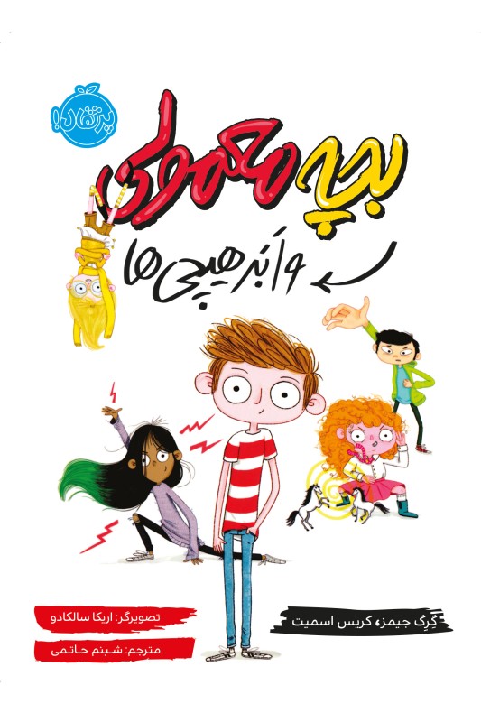 بچه معمولی و اَبَر‌هیچی ‌ها