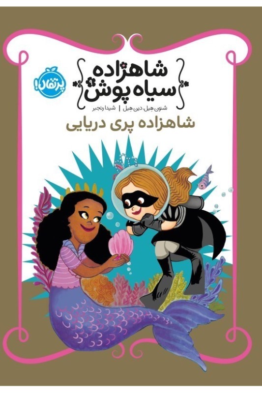 شاهزاده سیاه پوش 9 شاهزاده پری دریایی