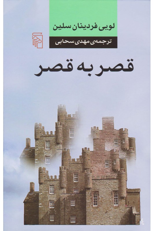 کتاب قصر به قصر