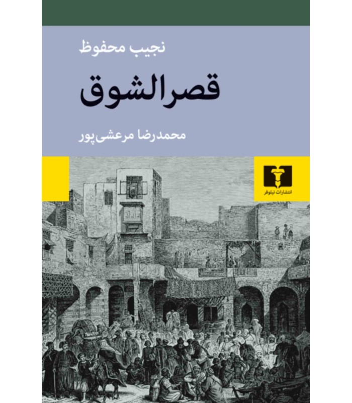 کتاب قصرالشوق