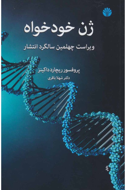 کتاب ژن خودخواه