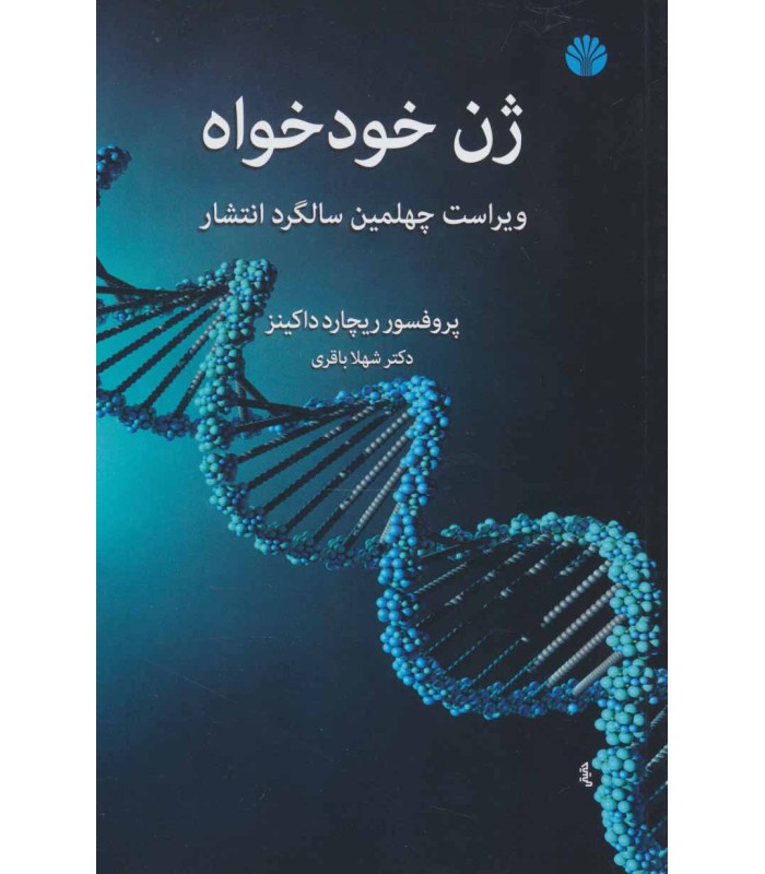 کتاب ژن خودخواه