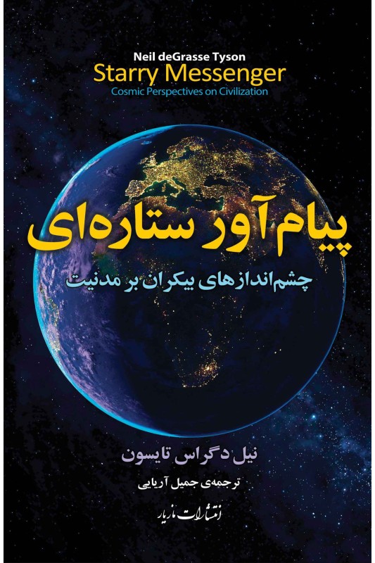 کتاب پیام آور ستاره ای