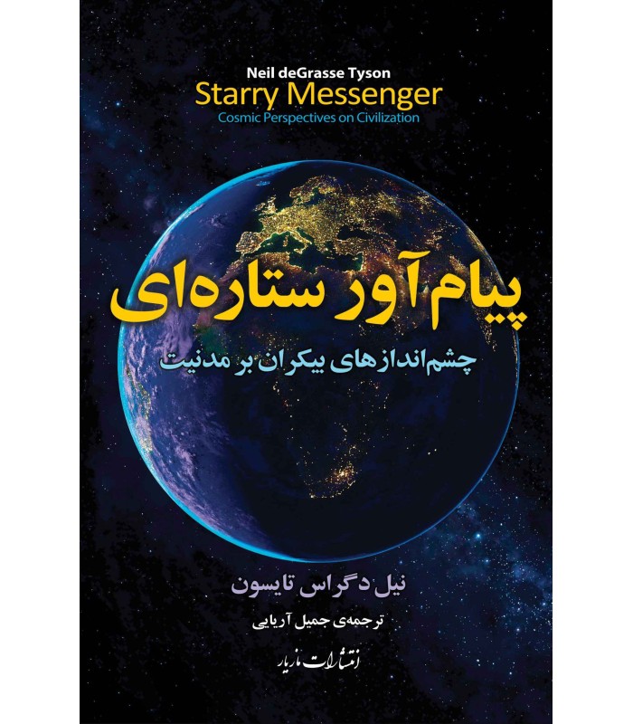 کتاب پیام آور ستاره ای