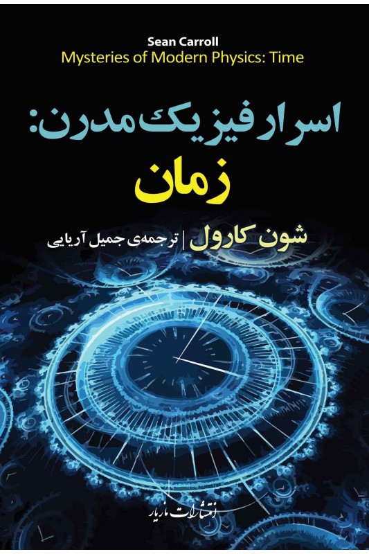 کتاب اسرار فیزیک مدرن