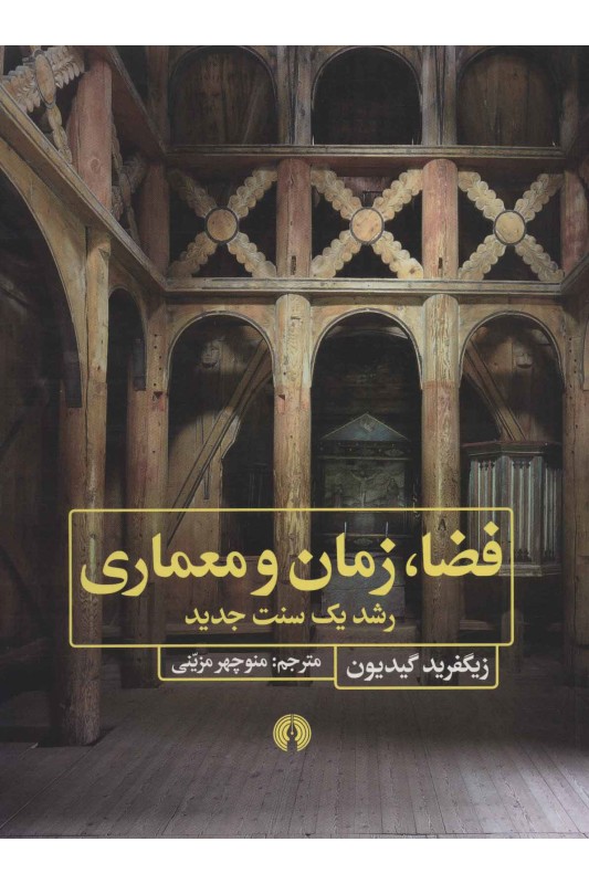 کتاب فضا زمان و معماری