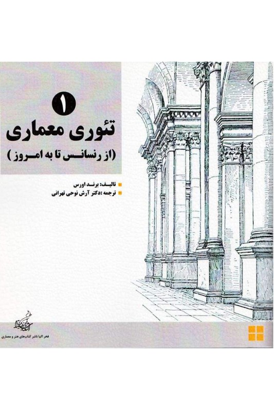 کتاب تئوری معماری (2 جلدی)