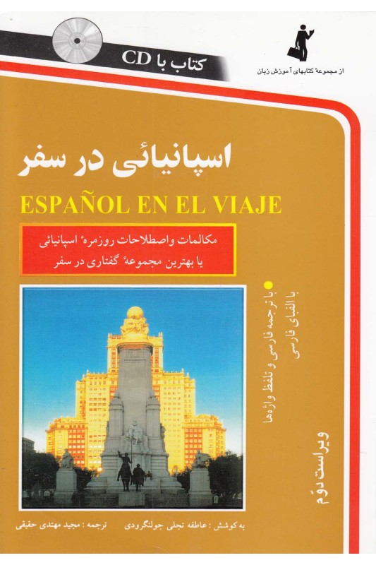 کتاب اسپانیایی در سفر