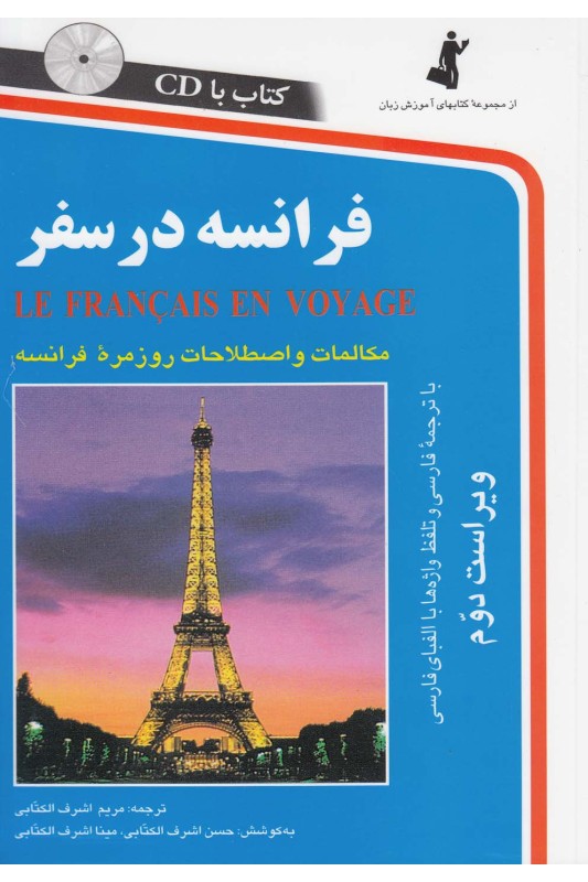 کتاب فرانسه در سفر