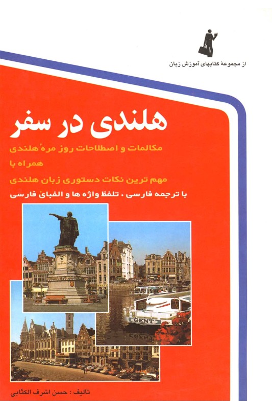 کتاب هلندی در سفر