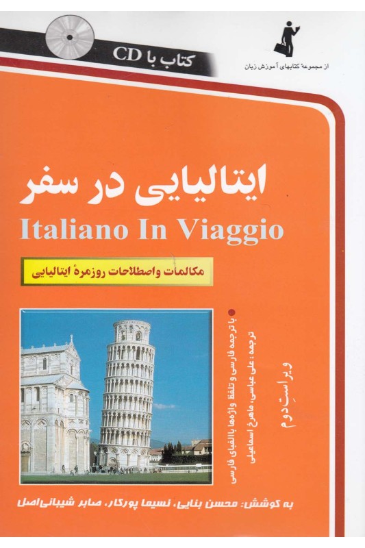 کتاب ایتالیایی در سفر