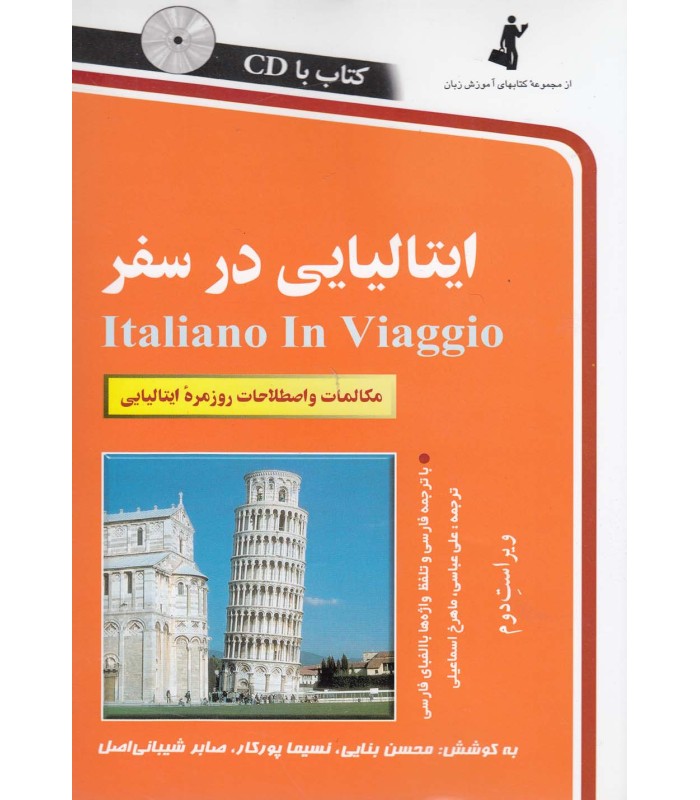 کتاب ایتالیایی در سفر