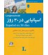 کتاب اسپانیایی در 30 روز