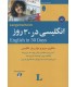 کتاب انگلیسی در 30 روز