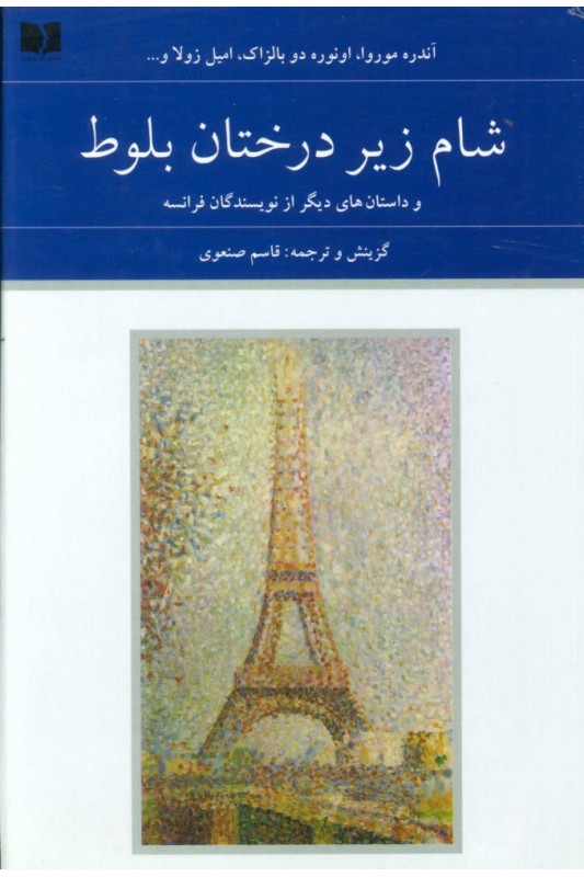 کتاب شام زیر درختان بلوط ( دو جلدی)