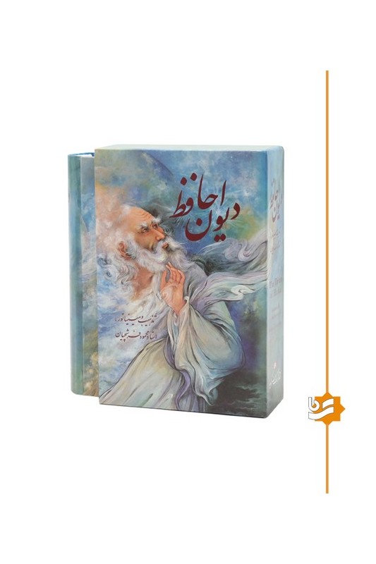 کتاب دیوان حافظ گویا جیبی دو زبانه