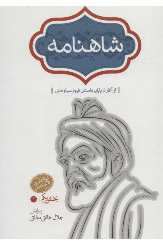 کتاب شاهنامه (خالقی) چهار جلدی