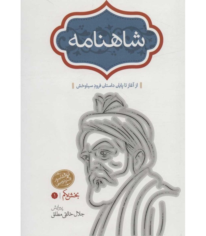کتاب شاهنامه (خالقی) چهار جلدی