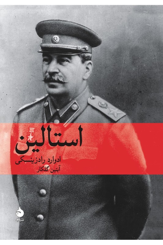 کتاب استالین