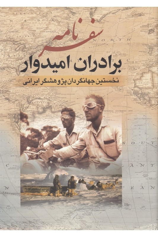 کتاب سفرنامه برادران امیدوار