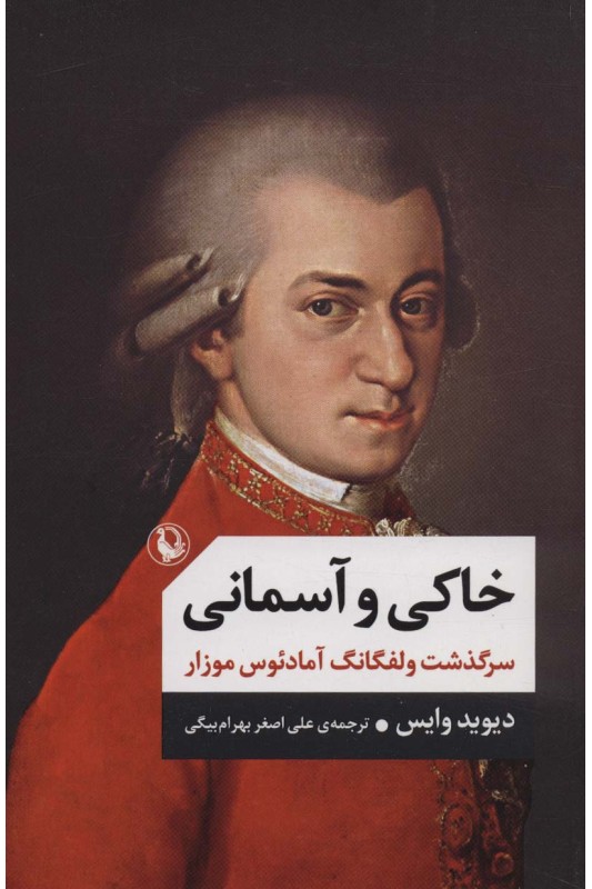 کتاب خاکی و آسمانی (دو جلدی)