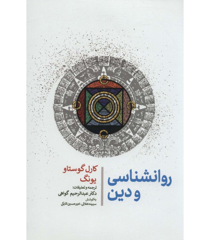 کتاب روانشناسی و دین