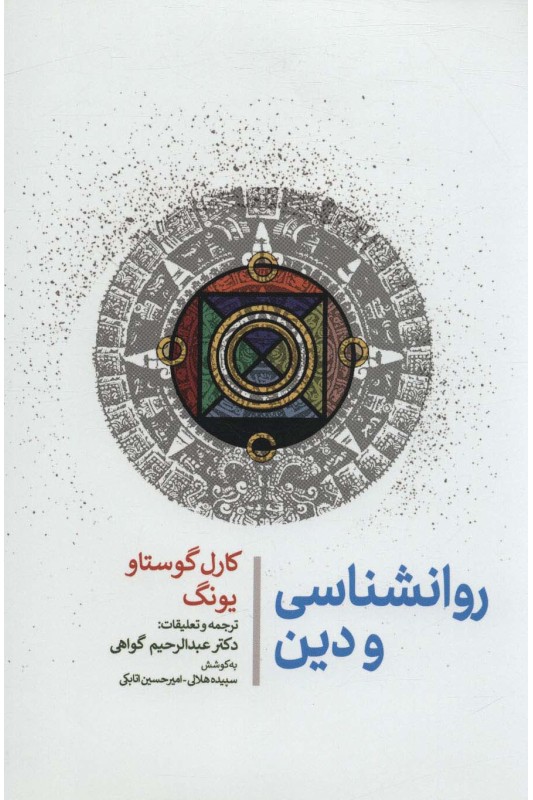 کتاب روانشناسی و دین