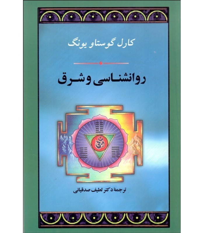 کتاب روانشناسی و شرق