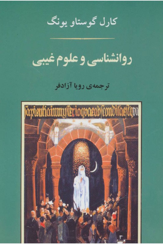 کتاب روانشناسی و علوم غیبی