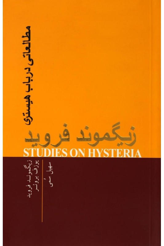 کتاب مطالعاتی در باب هیستری
