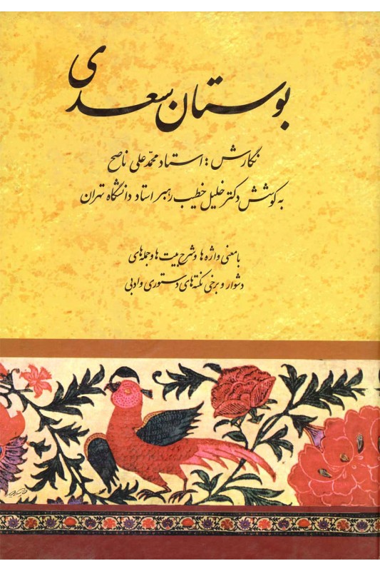 کتاب بوستان سعدی
