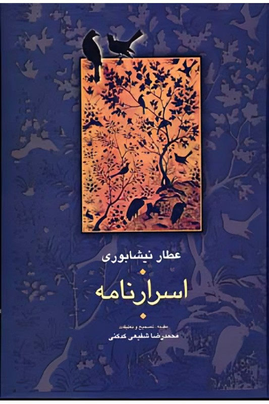 کتاب اسرار نامه